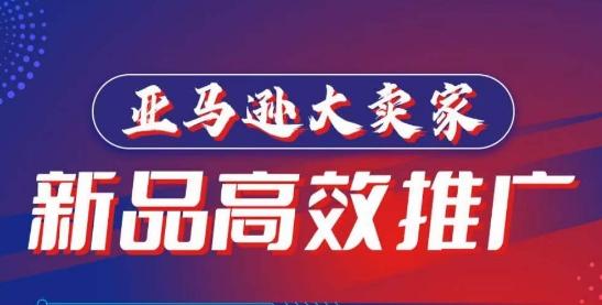 亚马逊大卖家-新品高效推广，​分享如何高效推广，打造百万美金爆款单品-卿云社
