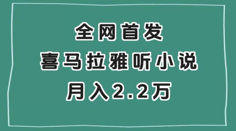全网首发，喜马拉雅挂机听小说月入2万＋【揭秘】-卿云社