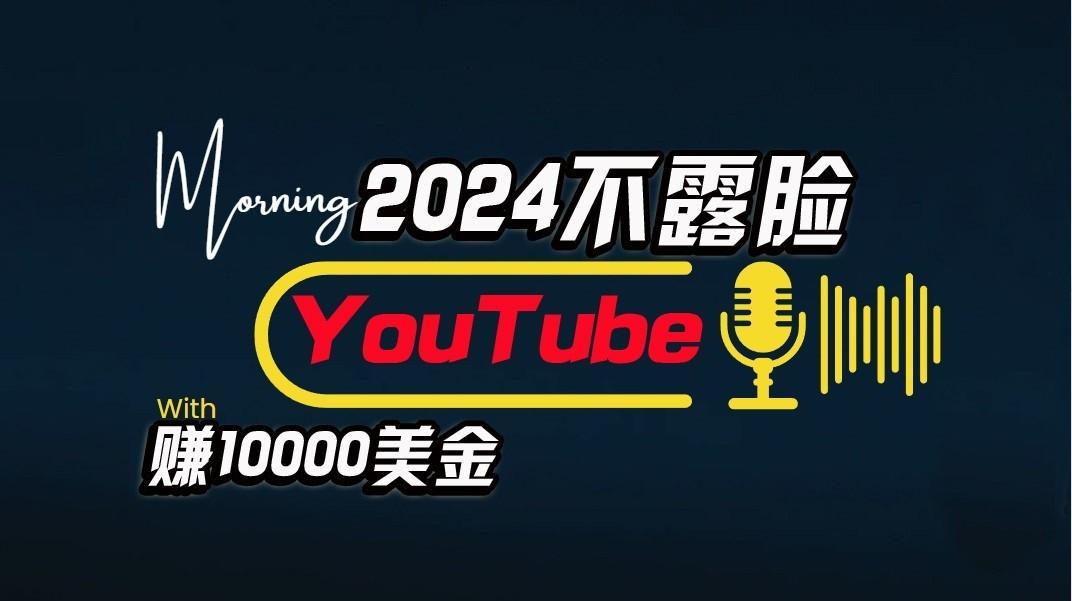 AI做不露脸YouTube赚$10000/月，傻瓜式操作，小白可做，简单粗暴-卿云社