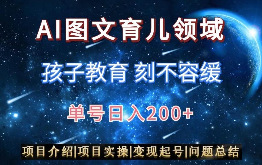 AI头条之育儿领域，小白可做，轻松日入200+-卿云社