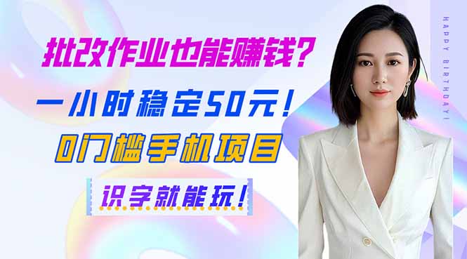 批改作业也能赚钱？一小时稳定50元！0门槛手机项目，识字就能玩！-卿云社