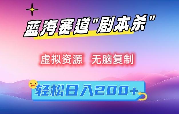 虚拟资源“剧本杀”无脑复制，轻松日入200+【揭秘】-卿云社