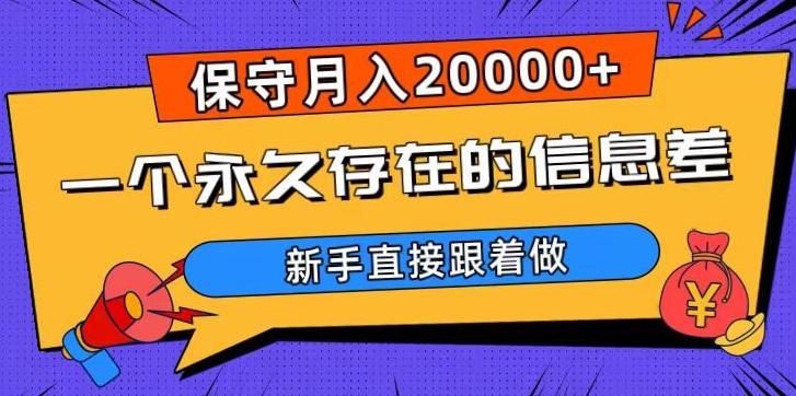一个永久存在的信息差，保守月入20000+，新手直接跟着做【揭秘】-卿云社