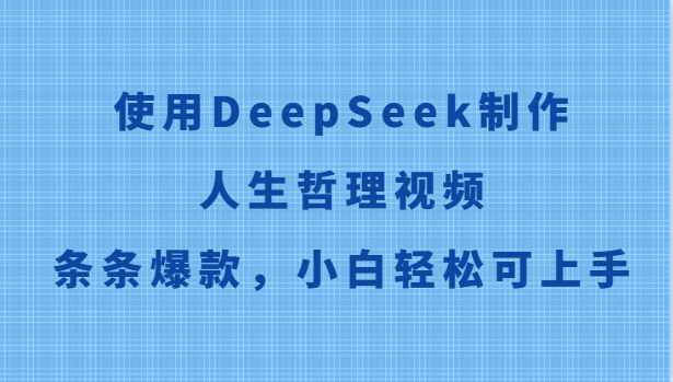 使用DeepSeek制作人生哲理视频，条条爆款，小白轻松可上手-卿云社