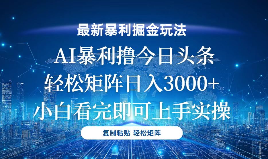 今日头条最新暴利掘金玩法，轻松矩阵日入3000+-卿云社