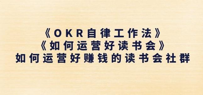 《OKR自律工作法》+《如何运营好读书会》如何运营好赚钱的读书会社群-卿云社