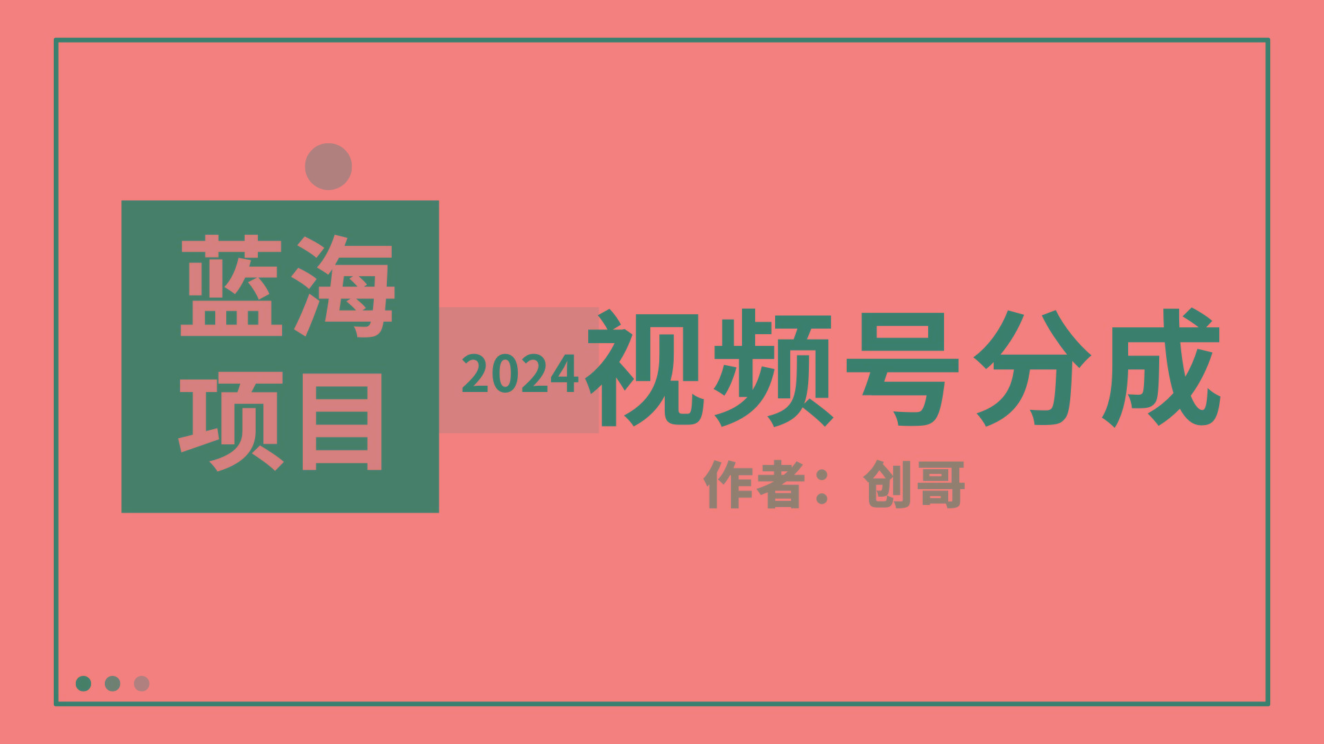 (9676期)【蓝海项目】2024年视频号分成计划，快速开分成，日爆单8000+，附玩法教程-卿云社