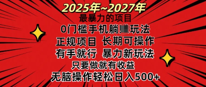 25年最暴力的项目，0门槛长期可操，只要做当天就有收益，无脑轻松日入多张-卿云社
