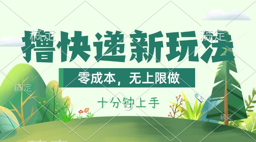 撸快递最新玩法，零成本，无上限做，日产1000+。课程看完就会-卿云社
