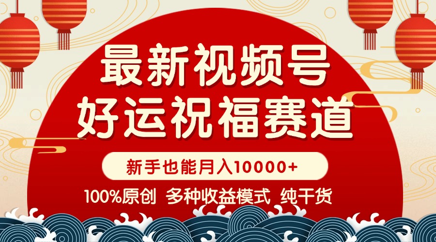 视频号【好运祝福】暴力赛道，商品橱窗-创作分成 条条爆 小白轻松上手 ...-卿云社