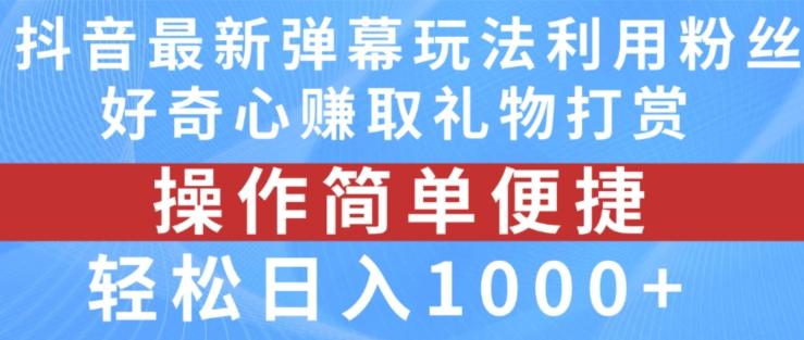 抖音弹幕最新玩法，利用粉丝好奇心赚取礼物打赏，轻松日入1000+-卿云社