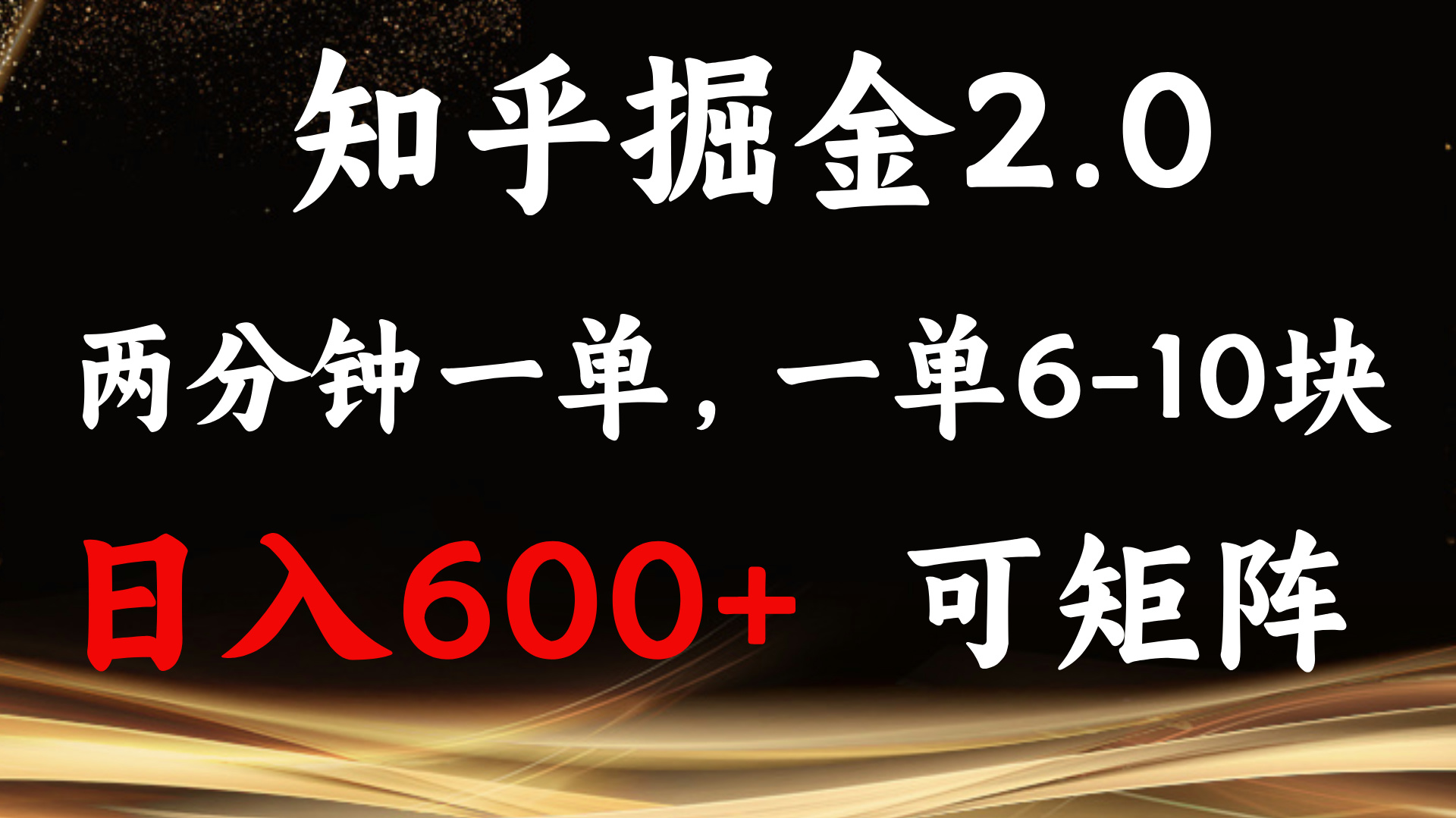 知乎掘金2.0 简单易上手，两分钟一单，单机600+可矩阵-卿云社