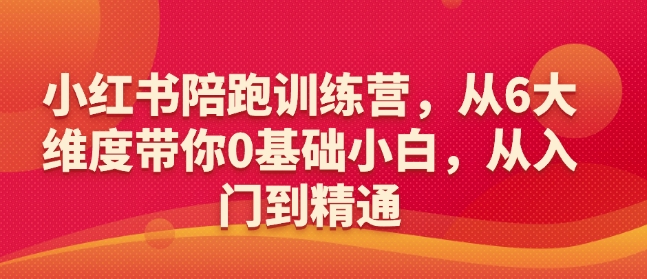 小红书陪跑训练营，从6大维度带你0基础小白，从入门到精通-卿云社