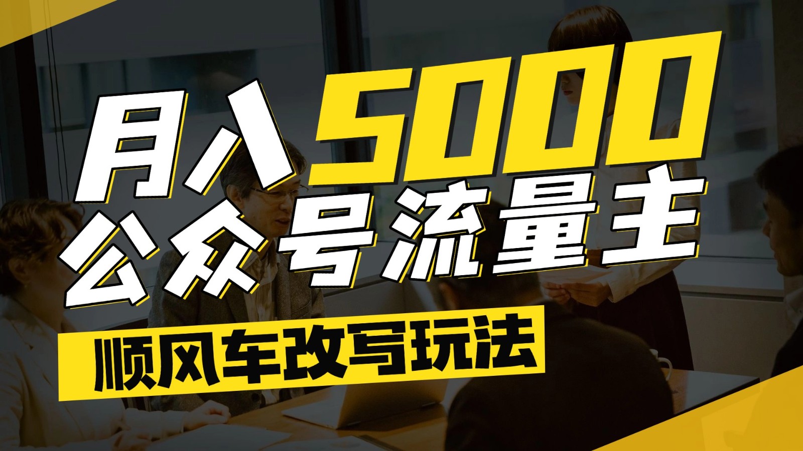 公众号流量主爆款文章顺风车改写玩法，适合全领域赛道，每月5000+-卿云社