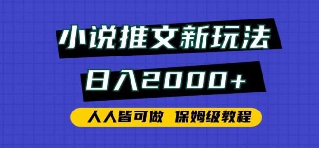 小说推文新玩法，日入2000+，人人皆可做，保姆级教程【揭秘】-卿云社