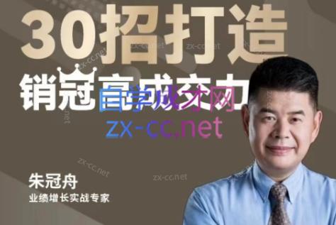朱冠舟·30招打造销冠高成交力-企业管理精品视频课-卿云社