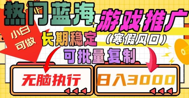热门蓝海游戏推广任务，长期稳定，无脑执行，单日收益3000+，可矩阵化操作【揭秘】-卿云社