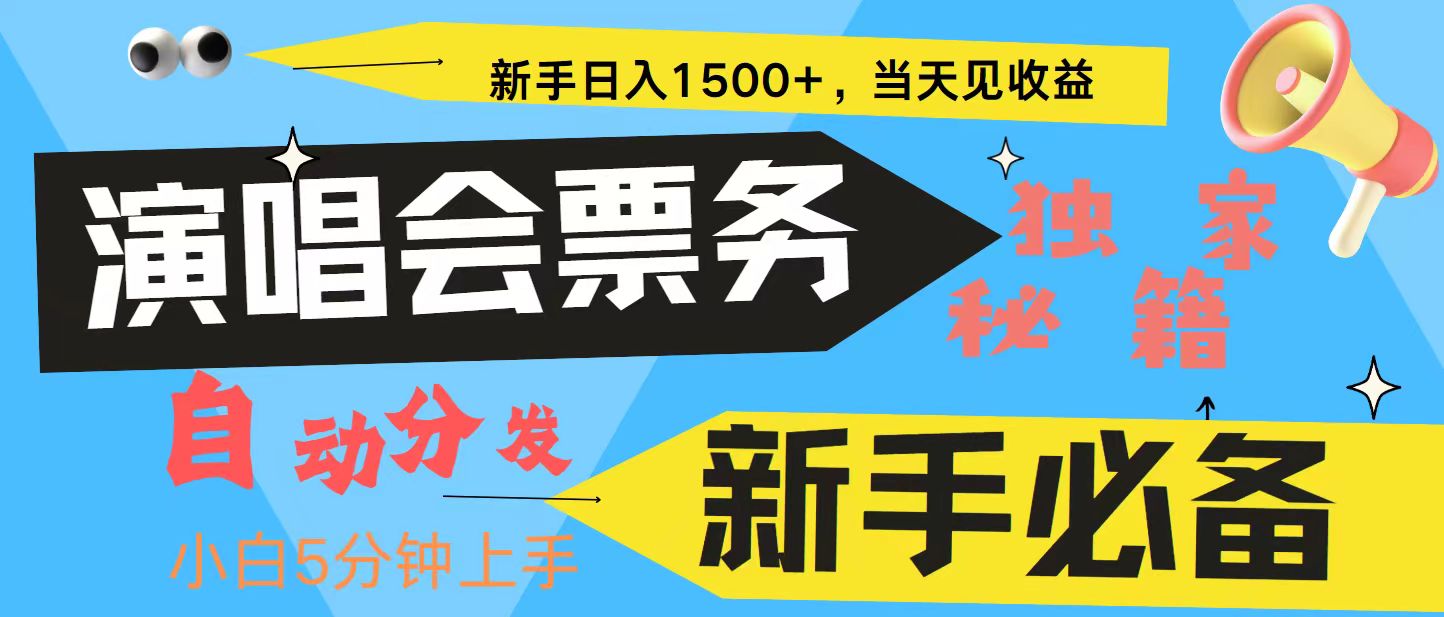 新手3天获利8000+ 普通人轻松学会， 从零教你做演唱会， 高额信息差项目-卿云社