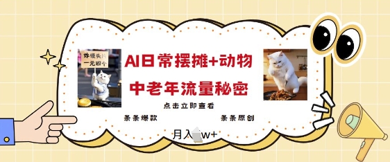 2025爆火AI摆摊日记+动物=中老年流量密码，条条爆款 条条原创-卿云社