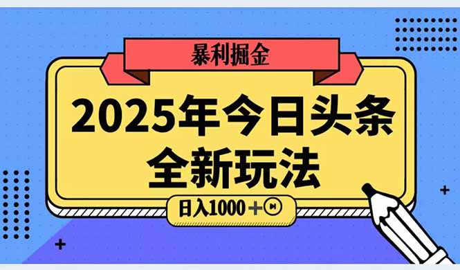 2025头条全新玩法，搬砖Al科技高级玩法，轻松日入三位数！-卿云社