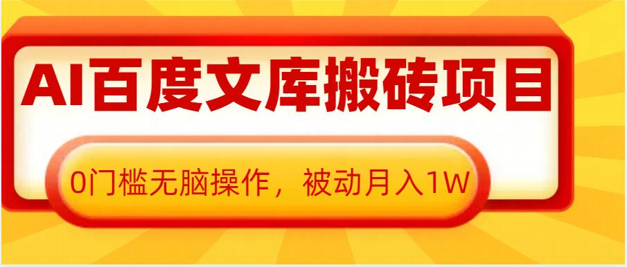 AI百度文库搬砖项目，0门槛无脑操作，被动月入1W-卿云社