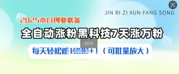 2025小白创业必备涨粉黑科技，7天涨万粉，每天轻松收益多张(可批量放大)-卿云社