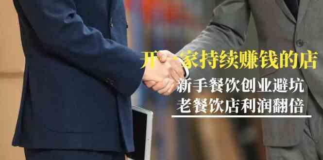 教你开一家持续赚钱店-小白餐饮创业避坑，老餐饮店利润翻倍(无水印)-卿云社