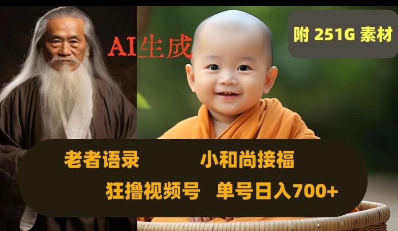 Ai生成小和尚接福，老者语录，狂撸视频，日入700+内附251G素材【揭秘】-卿云社