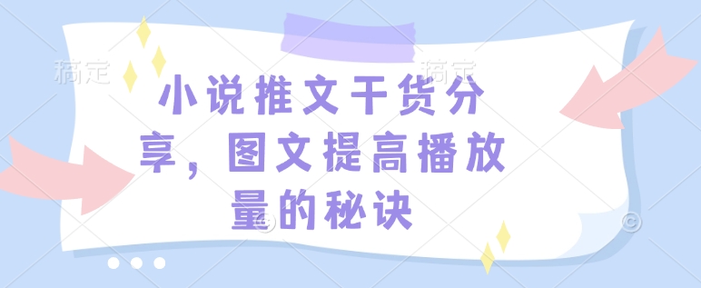 小说推文干货分享，图文提高播放量的秘诀-卿云社