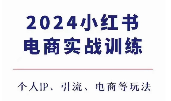 2024小红书电商3.0实战训练，包含个人IP、引流、电商等玩法-卿云社