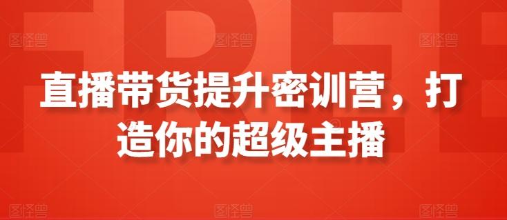 直播带货提升密训营，打造你的超级主播-卿云社