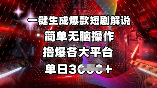 全网首发!一键生成爆款短剧解说，操作简单，撸爆各大平台，单日多张-卿云社