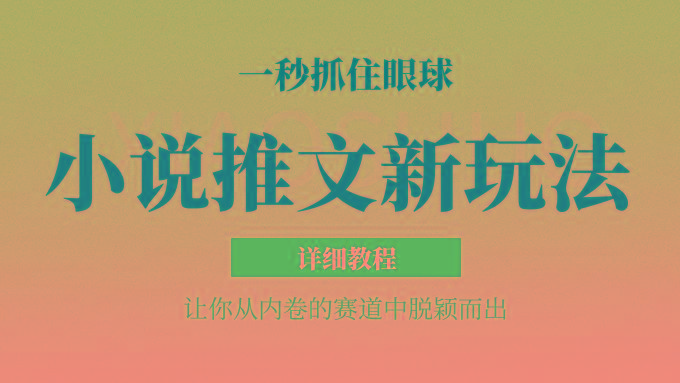 小说推文全新玩法，5分钟一条原创视频，结合中视频bilibili赚多份收益 轻松月入1W+-卿云社