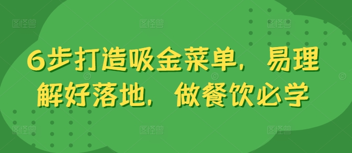 6步打造吸金菜单，易理解好落地，做餐饮必学-卿云社