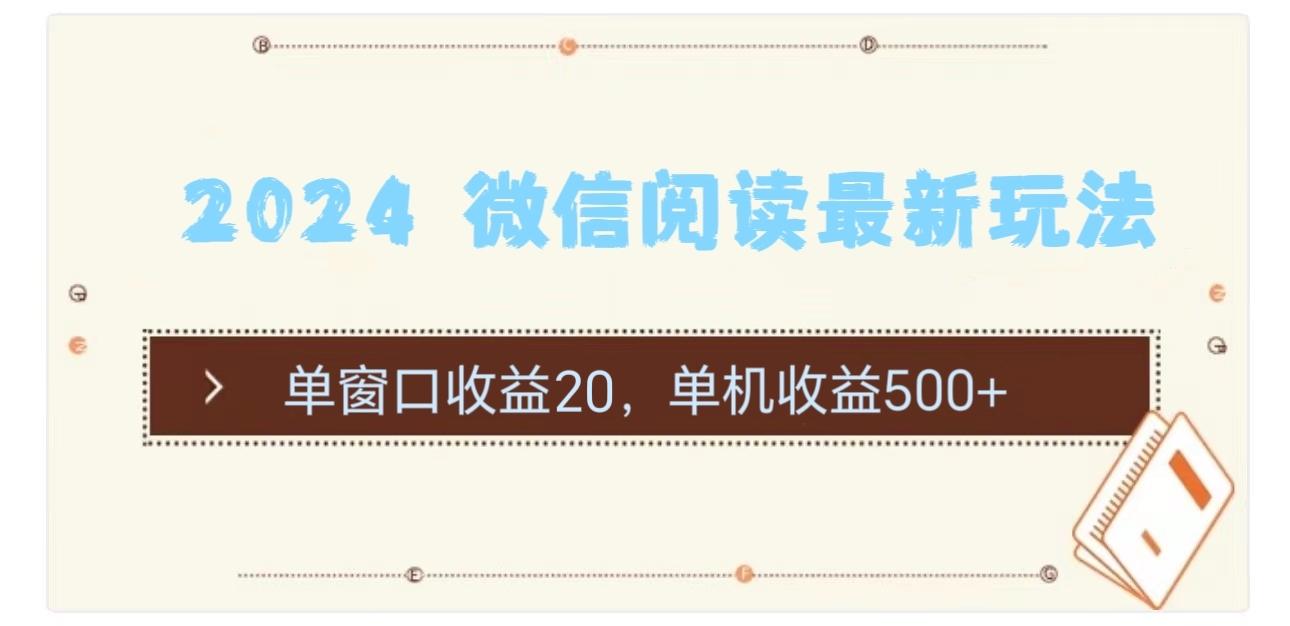 2024 微信阅读最新玩法：单窗口收益20，单机收益500+-卿云社