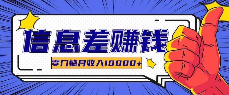 利用信息差玩赚黑科技软件，长期正规的项目，零门槛月收入10000+-卿云社