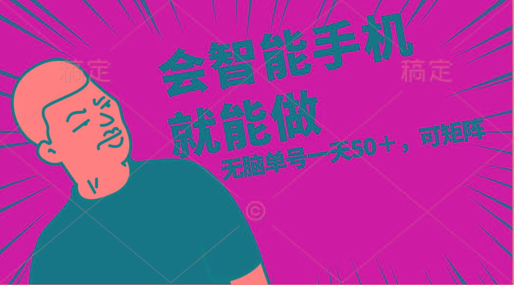 会玩智能手机就能做，单账号一天上限五十 任务无上限，做就有-卿云社
