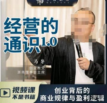 马导·经营的通识，​创业背后的商业规律与财富逻辑-卿云社