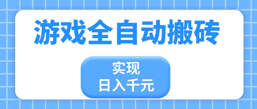 游戏全自动搬砖，实现日入千元，小白也能轻松上手-卿云社