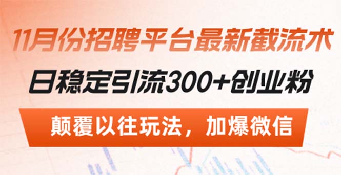 招聘平台最新截流术，日稳定引流300+创业粉，颠覆以往玩法 加爆微信-卿云社