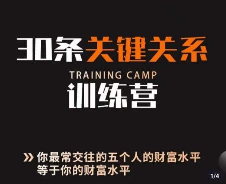 30条关键关系训练营，你关系最近的5个人决定你的财富水平-卿云社
