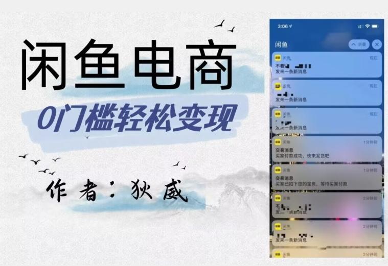 外面收费1980的闲鱼电商终极版，保姆级教程（附选品表）-卿云社