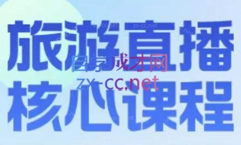 增增老师·旅游直播核心板-卿云社