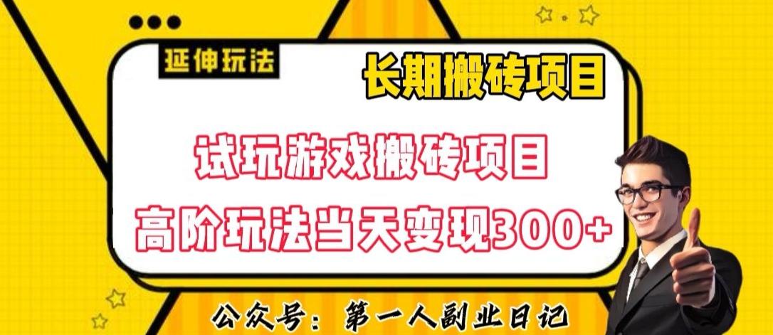 三端试玩游戏搬砖项目高阶玩法，当天变现300+，超详细课程超值干货教学【揭秘】-卿云社