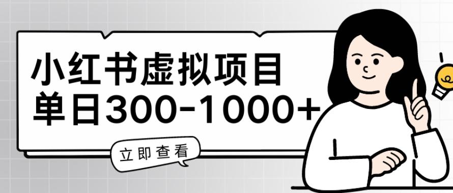 小红书虚拟项目家长会项目，单日一到三张【揭秘】-卿云社