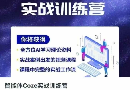 智能体Coze实战训练营，掌握新时代效率工具，让你人生即刻开挂-卿云社
