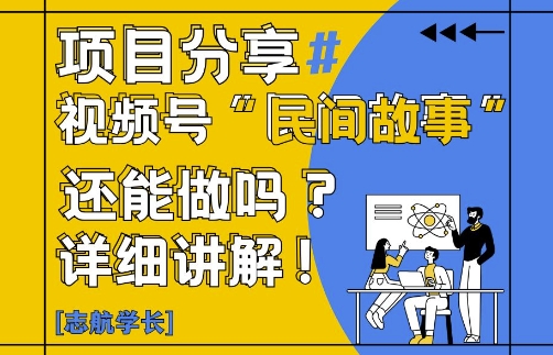 视频号“民间故事”是什么?还能不能做?怎么做?详细讲解-卿云社