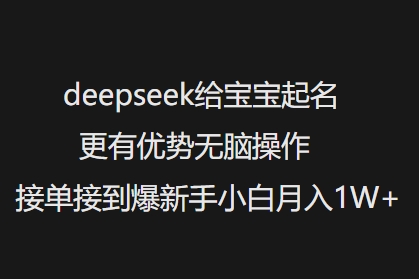 deepseek给宝宝起名更有优势无脑操作接单接到爆新手小白月入1W+-卿云社