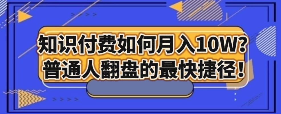 知识付费如何月入10W+，普通人翻盘的最快捷径-卿云社
