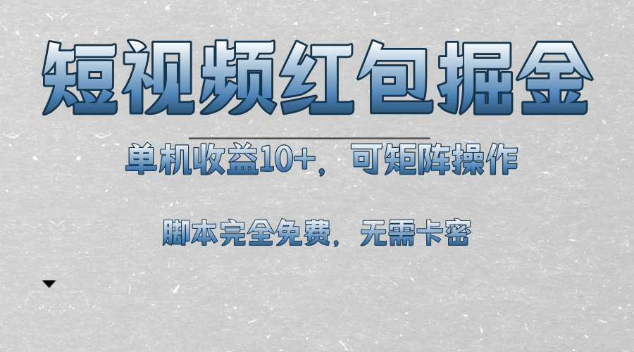 短视频平台红包掘金，单机收益10+，可矩阵操作，脚本科技全免费-卿云社